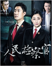 人民检察官