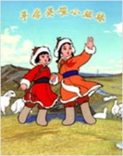 草原英雄小姐妹
