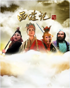 西游记