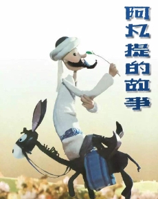 阿凡提的故事